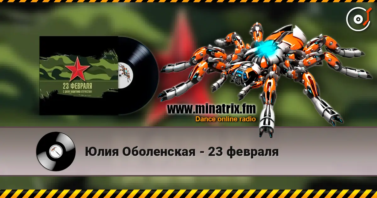 Юлия Оболенская - 23 февраля écouter en ligne en haute qualité | Minatrix.FM