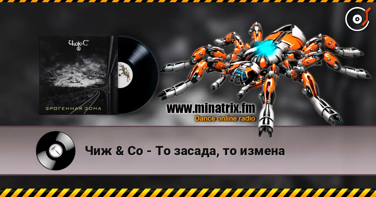 Чиж & Co - То засада, то измена écouter en ligne en haute qualité | Minatrix.FM