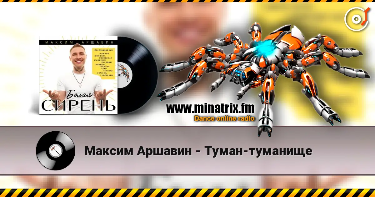 Максим Аршавин - Туман-туманище écouter en ligne en haute qualité | Minatrix.FM