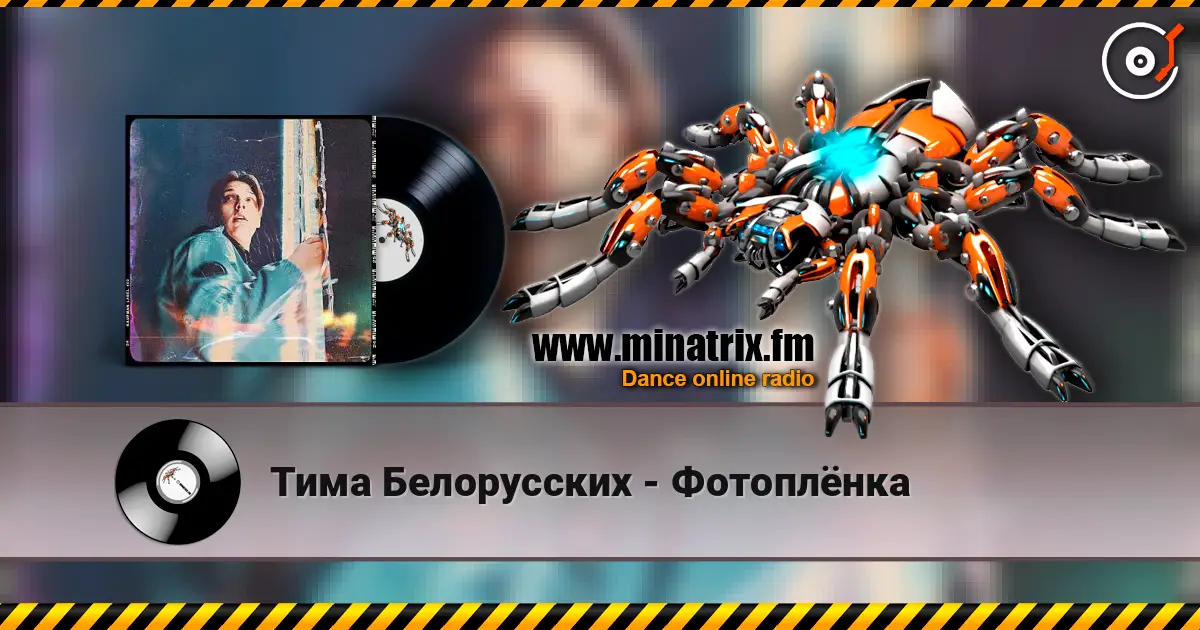 Тима Белорусских - Фотоплёнка écouter en ligne en haute qualité | Minatrix.FM