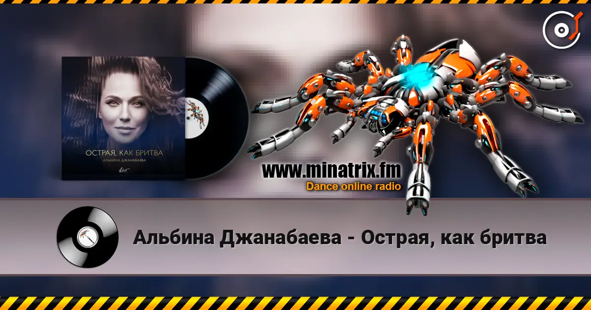 Альбина Джанабаева - Острая, как бритва écouter en ligne en haute qualité | Minatrix.FM