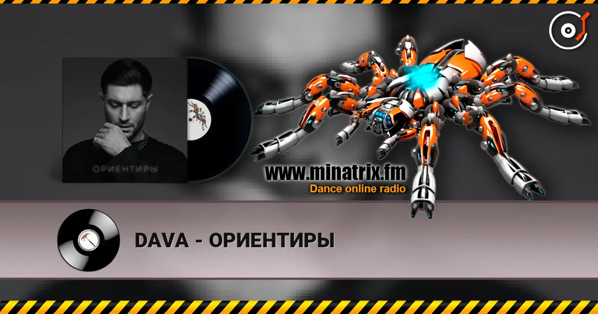 DAVA - ОРИЕНТИРЫ écouter en ligne en haute qualité | Minatrix.FM