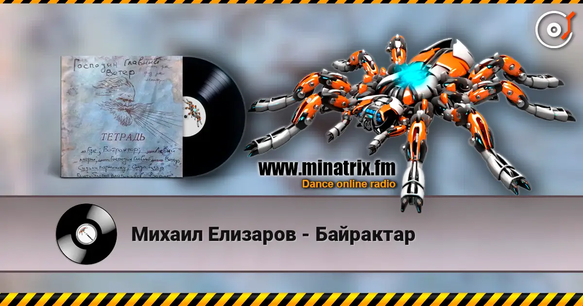 Михаил Елизаров - Байрактар écouter en ligne en haute qualité | Minatrix.FM