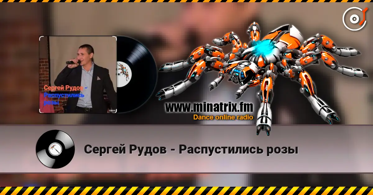 Сергей Рудов - Распустились розы écouter en ligne en haute qualité | Minatrix.FM