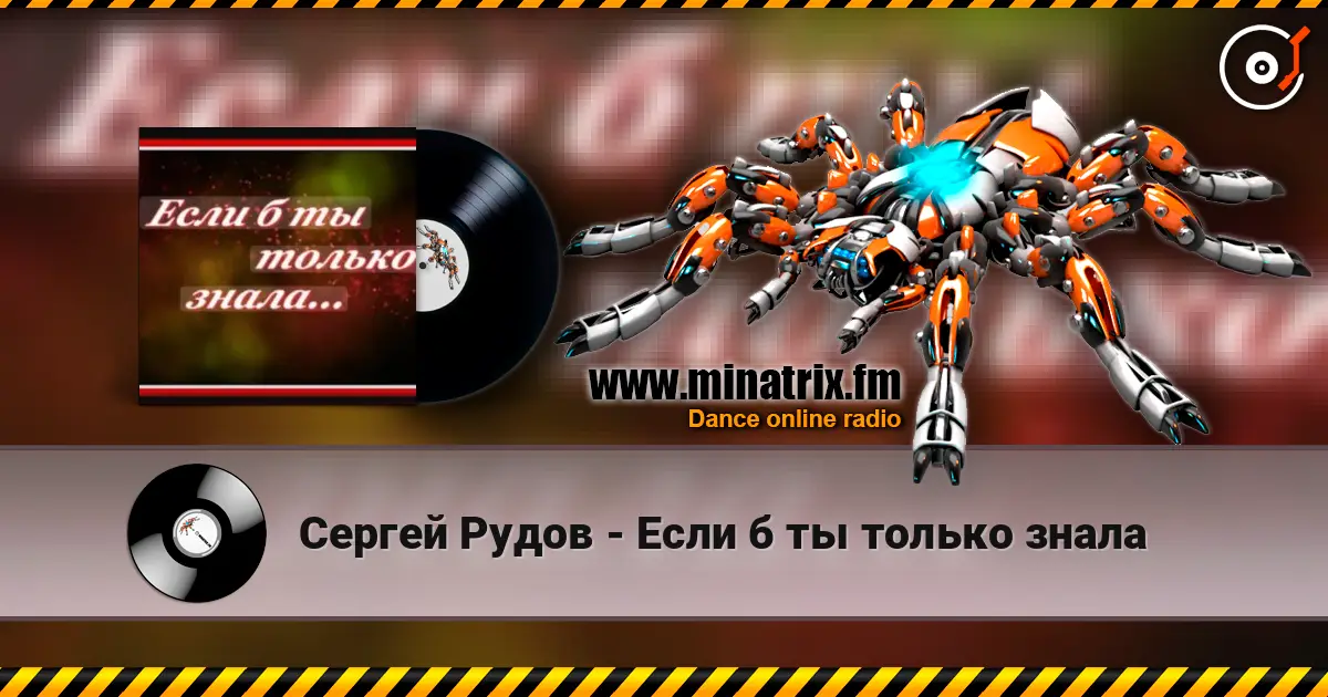 Сергей Рудов - Если б  ты только знала écouter en ligne en haute qualité | Minatrix.FM