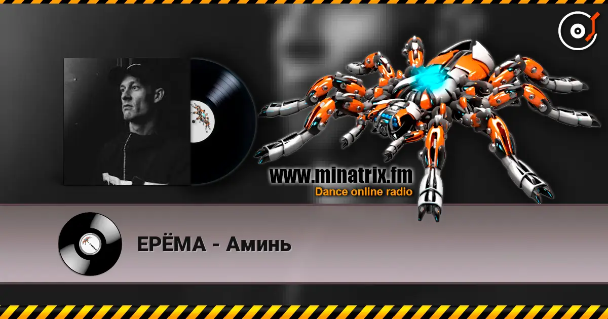 ЕРЁМА - Аминь écouter en ligne en haute qualité | Minatrix.FM