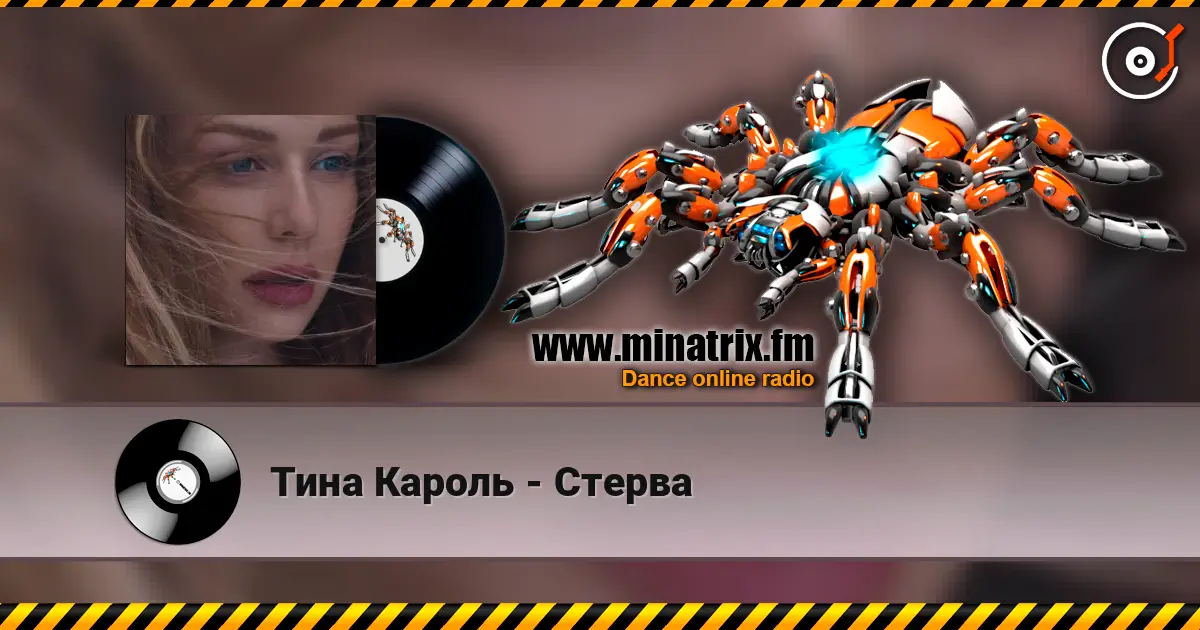 Тина Кароль - Стерва écouter en ligne en haute qualité | Minatrix.FM