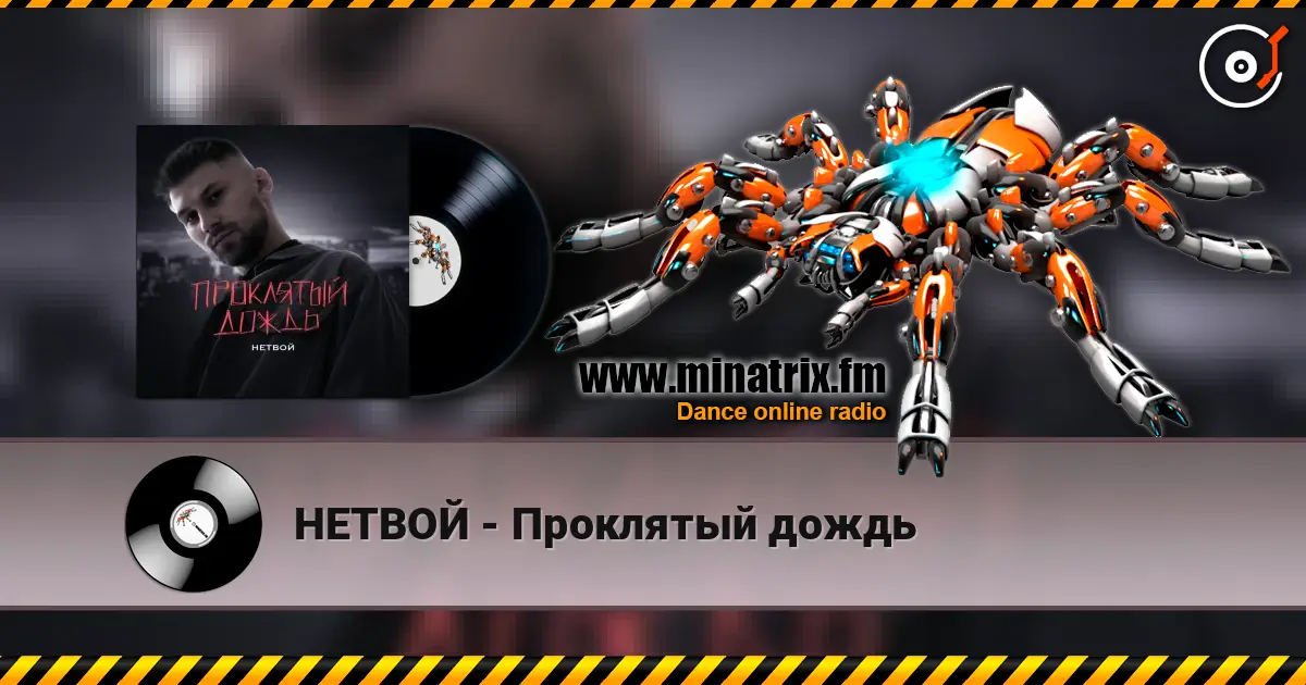 НЕТВОЙ - Проклятый дождь écouter en ligne en haute qualité | Minatrix.FM