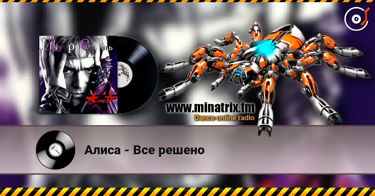 Алиса - Все решено écouter en ligne en haute qualité | Minatrix.FM