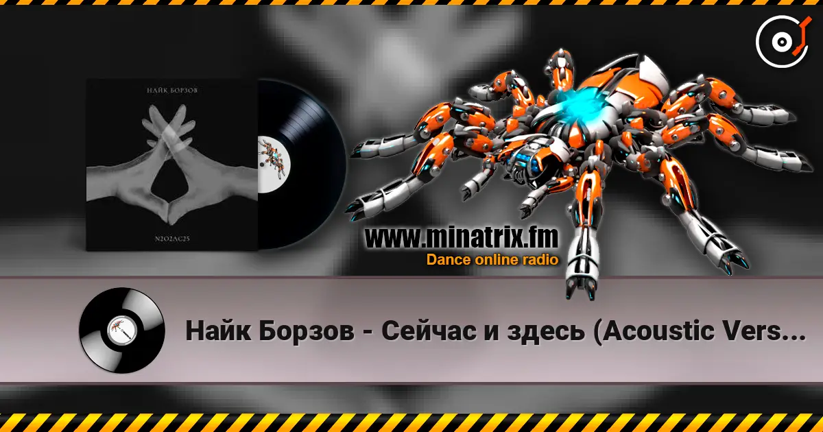 Найк Борзов - Сейчас и здесь (Acoustic Version) écouter en ligne en haute qualité | Minatrix.FM