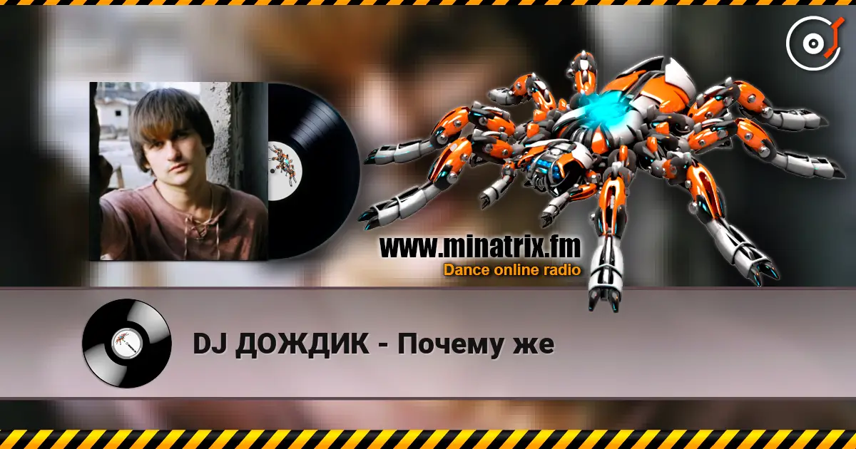 DJ ДОЖДИК - Почему же écouter en ligne en haute qualité | Minatrix.FM