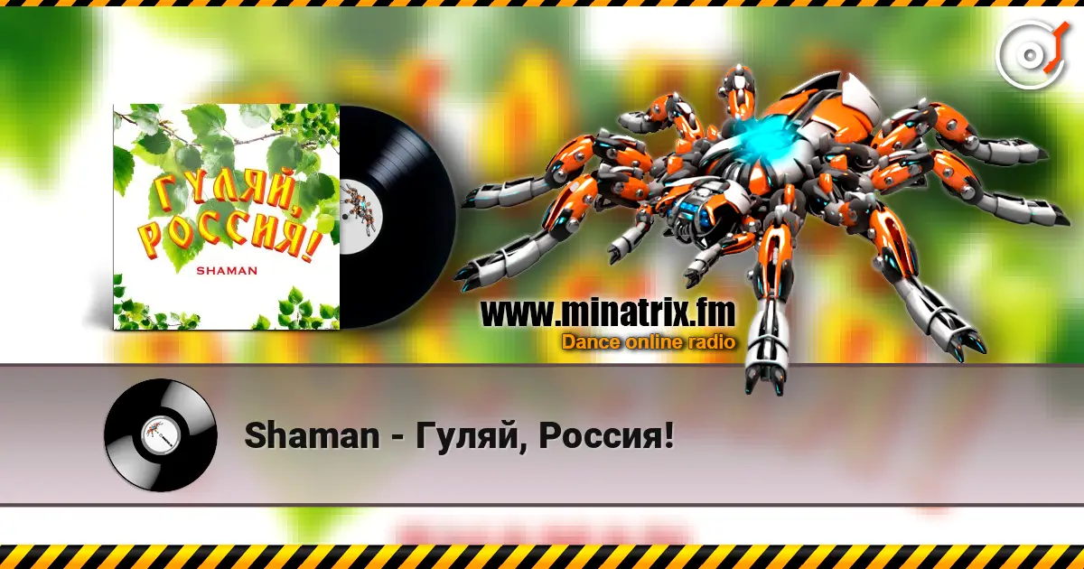 Shaman - Гуляй, Россия! écouter en ligne en haute qualité | Minatrix.FM
