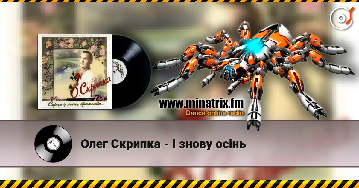 Олег Скрипка - І знову осінь écouter en ligne en haute qualité | Minatrix.FM