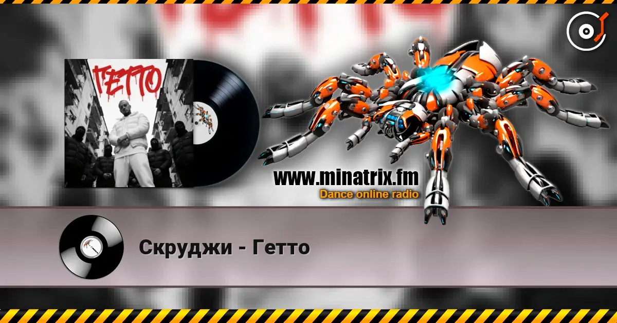 Скруджи - Гетто écouter en ligne en haute qualité | Minatrix.FM