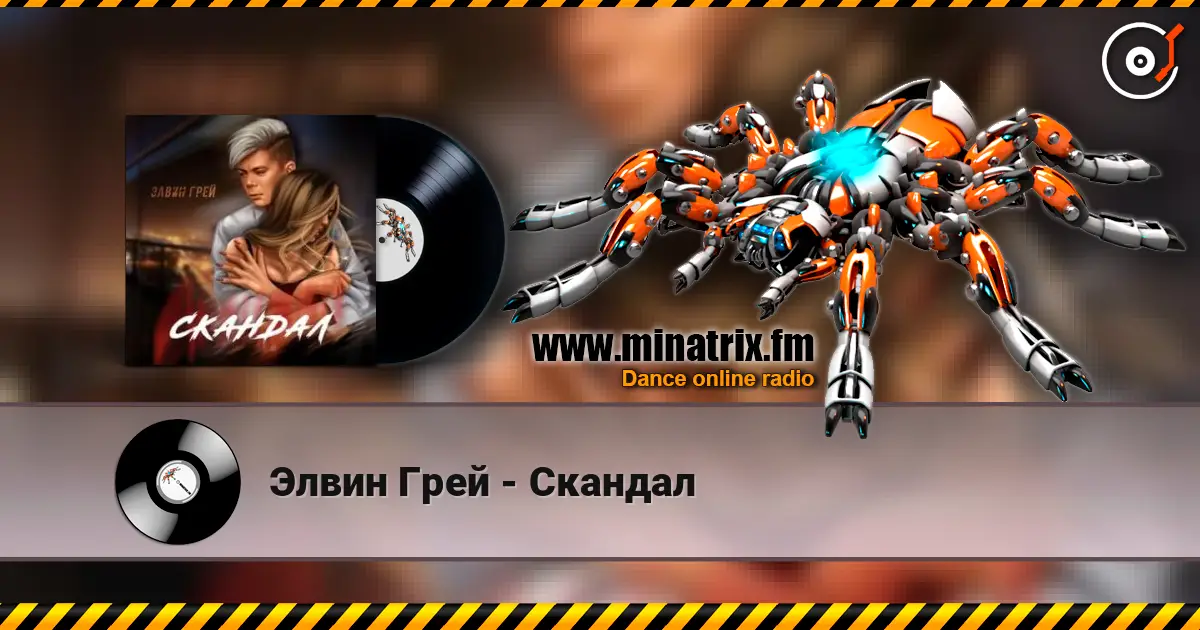 Элвин Грей - Скандал écouter en ligne en haute qualité | Minatrix.FM