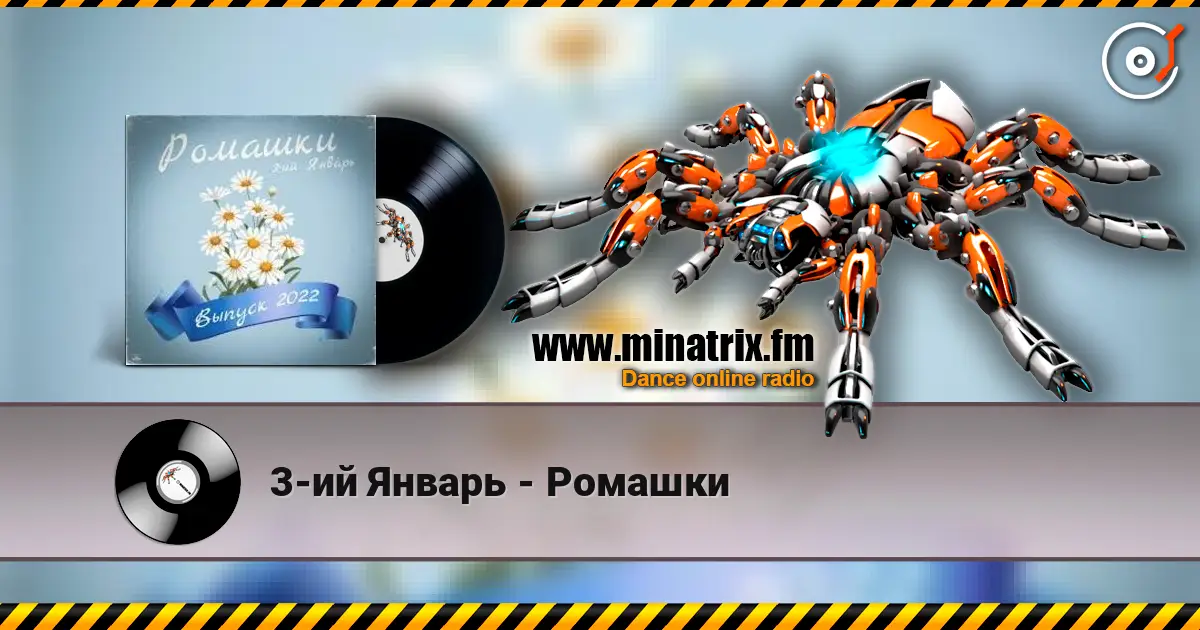 3-ий Январь - Ромашки écouter en ligne en haute qualité | Minatrix.FM