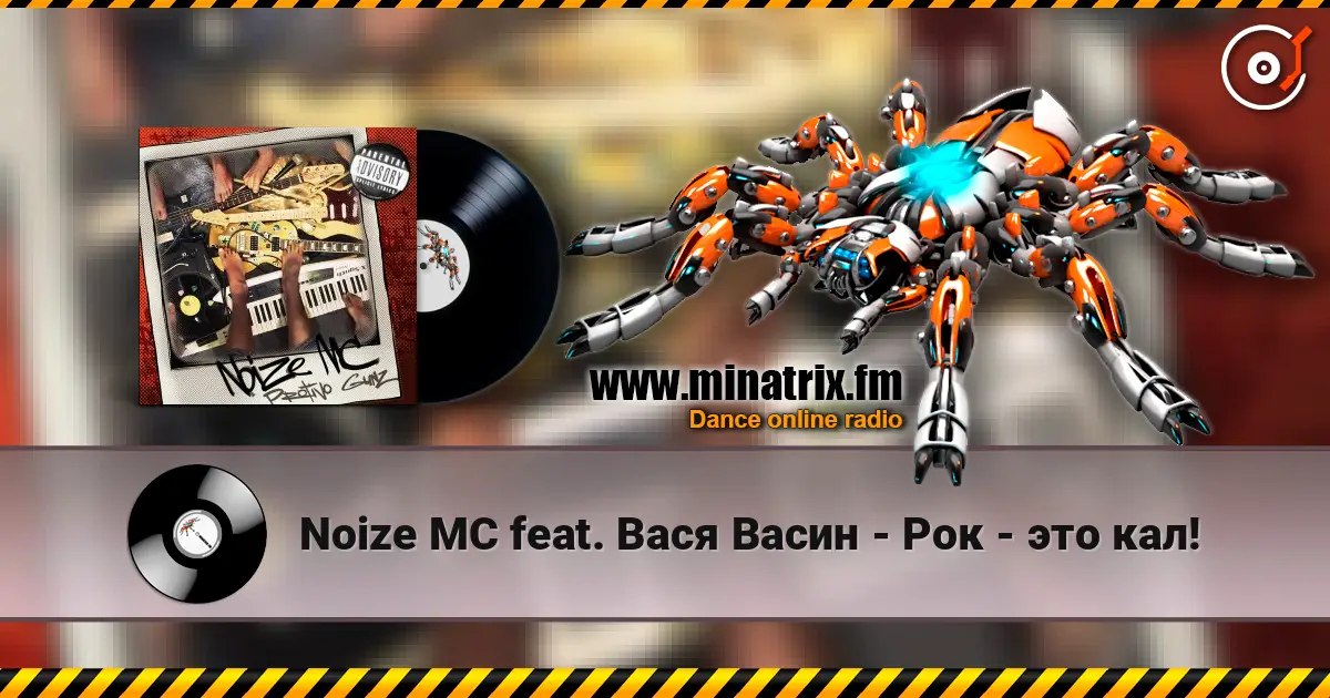 Noize MC feat. Вася Васин - Рок - это кал! écouter en ligne en haute qualité | Minatrix.FM