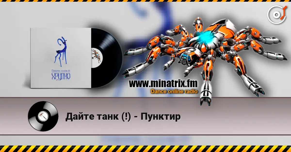 Дайте танк (!) - Пунктир écouter en ligne en haute qualité | Minatrix.FM