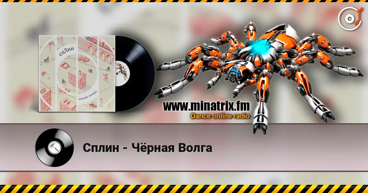 Сплин - Чёрная Волга écouter en ligne en haute qualité | Minatrix.FM