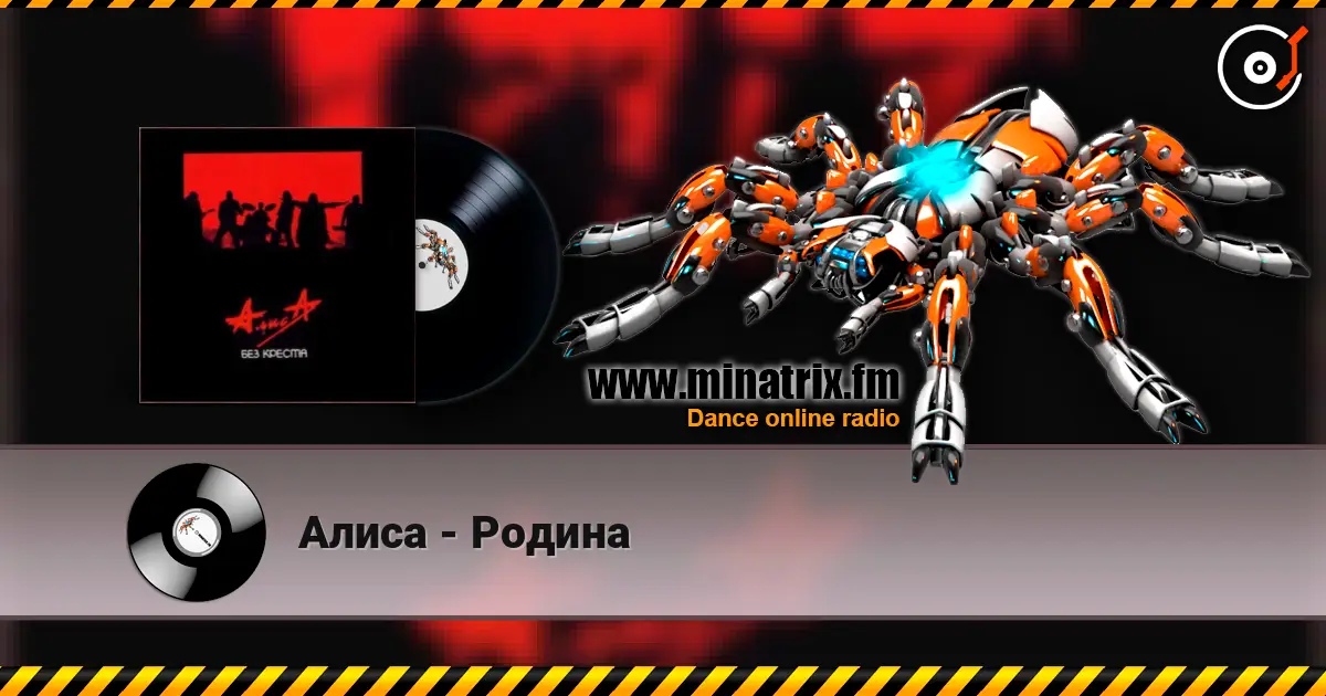 Алиса - Родина écouter en ligne en haute qualité | Minatrix.FM