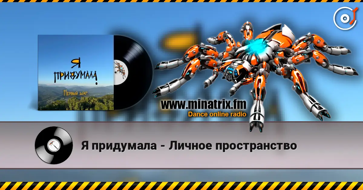 Я придумала - Личное пространство écouter en ligne en haute qualité | Minatrix.FM