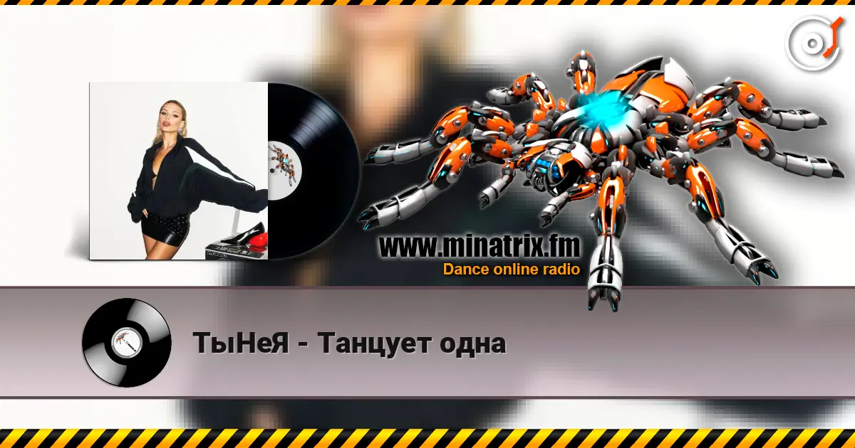 ТыНеЯ - Танцует одна écouter en ligne en haute qualité | Minatrix.FM