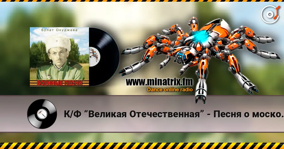 К/Ф “Великая Отечественная” - Песня о московских ополченцах écouter en ligne en haute qualité | Minatrix.FM