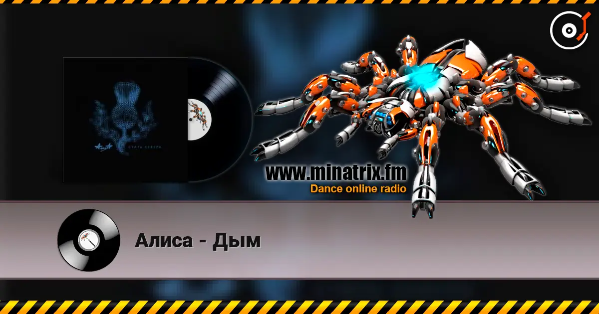 Алиса - Дым écouter en ligne en haute qualité | Minatrix.FM