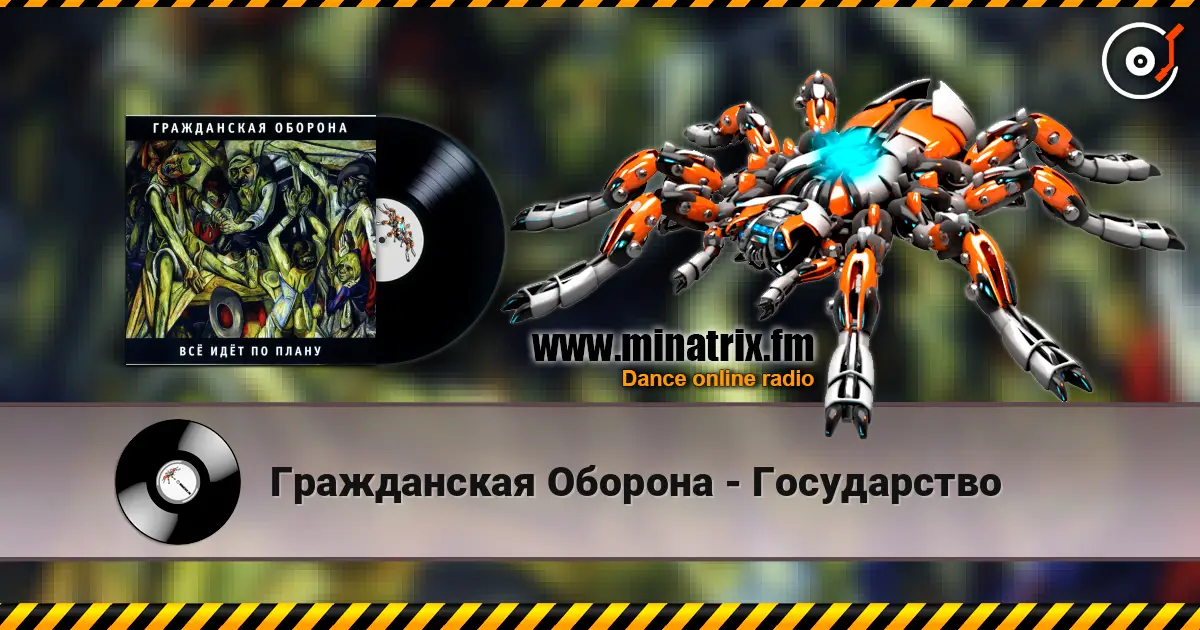 Гражданская Оборона - Государство écouter en ligne en haute qualité | Minatrix.FM