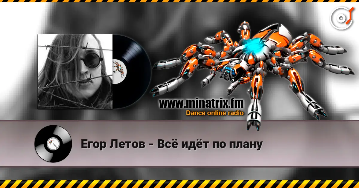 Егор Летов - Всё идёт по плану écouter en ligne en haute qualité | Minatrix.FM
