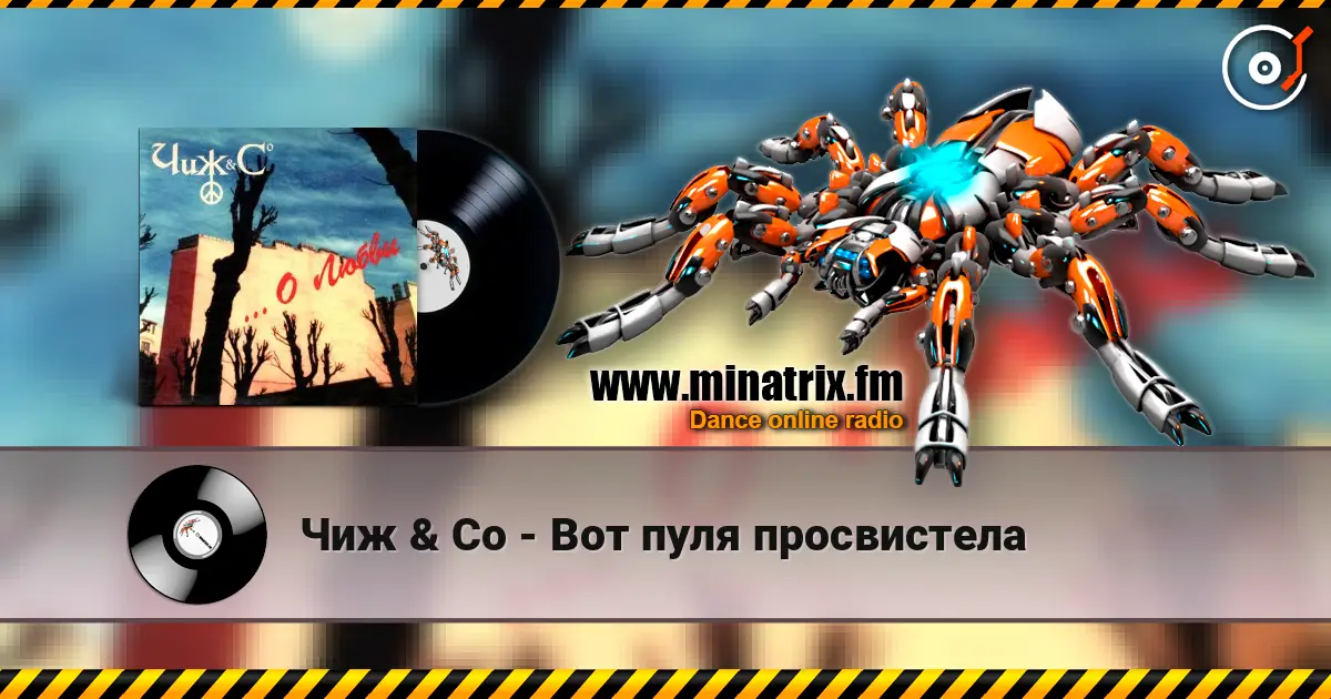 Чиж & Co - Вот пуля просвистела écouter en ligne en haute qualité | Minatrix.FM