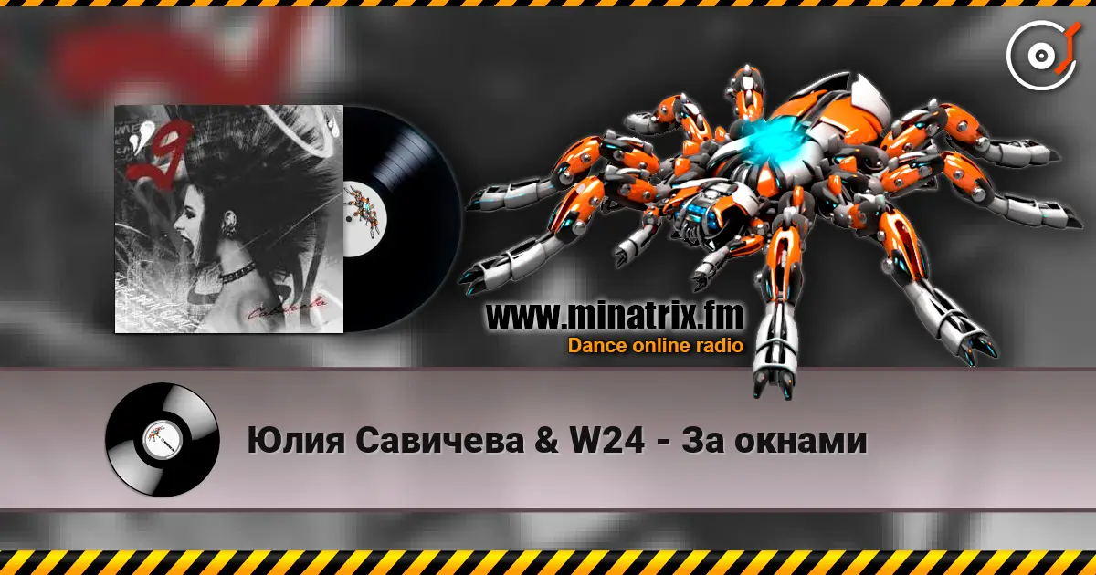 Юлия Савичева & W24 - За окнами écouter en ligne en haute qualité | Minatrix.FM