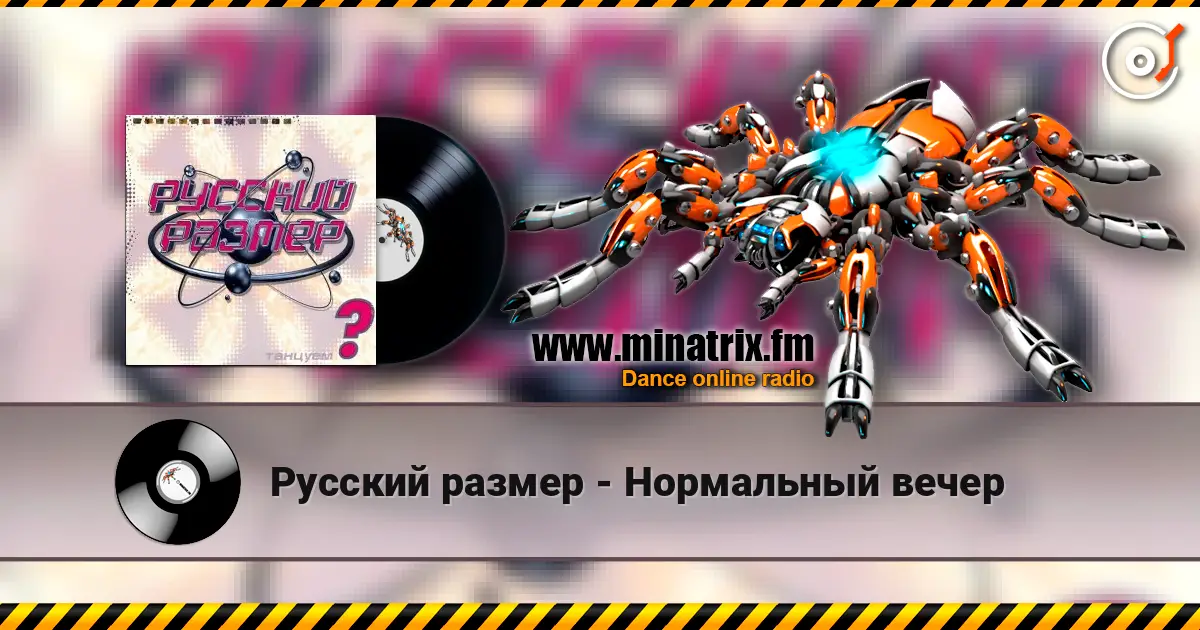 Русский размер - Нормальный вечер écouter en ligne en haute qualité | Minatrix.FM