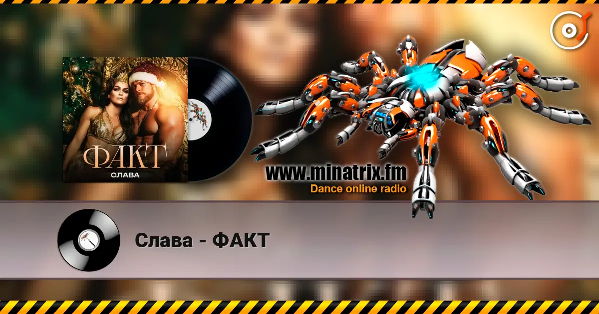 Слава - ФАКТ écouter en ligne en haute qualité | Minatrix.FM