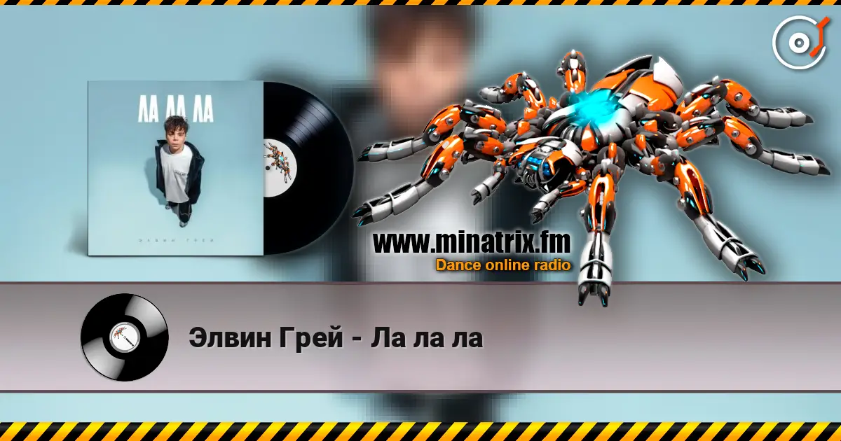 Элвин Грей - Ла ла ла écouter en ligne en haute qualité | Minatrix.FM