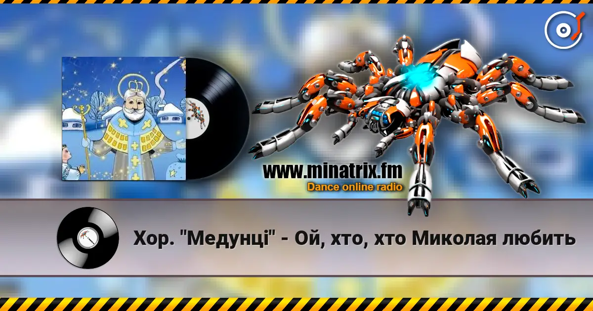 Хор. "Медунці" - Ой, хто, хто Миколая любить écouter en ligne en haute qualité | Minatrix.FM