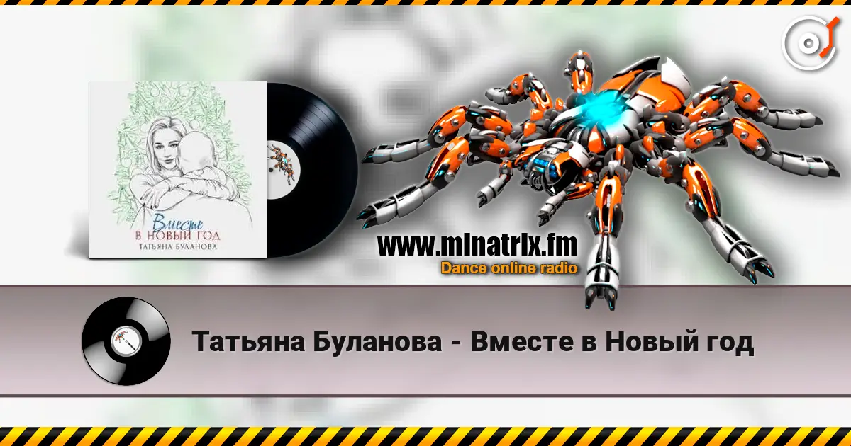 Татьяна Буланова - Вместе в Новый год écouter en ligne en haute qualité | Minatrix.FM
