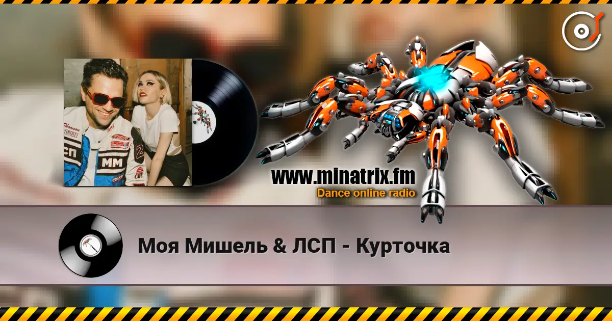 Моя Мишель & ЛСП - Курточка écouter en ligne en haute qualité | Minatrix.FM