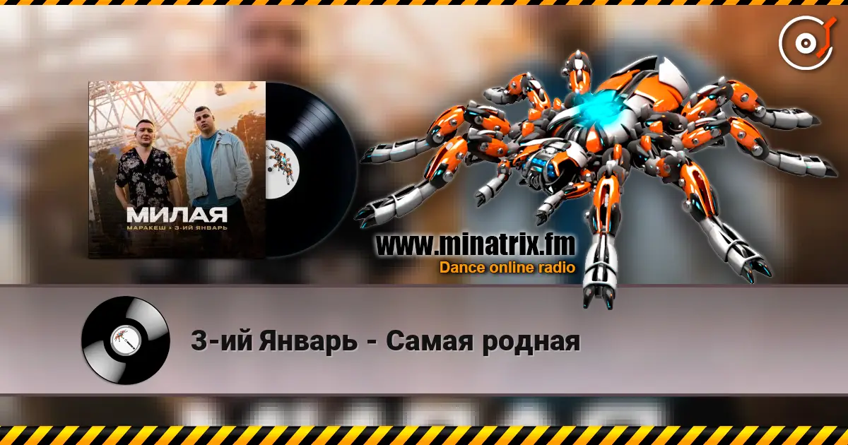 3-ий Январь - Самая родная écouter en ligne en haute qualité | Minatrix.FM