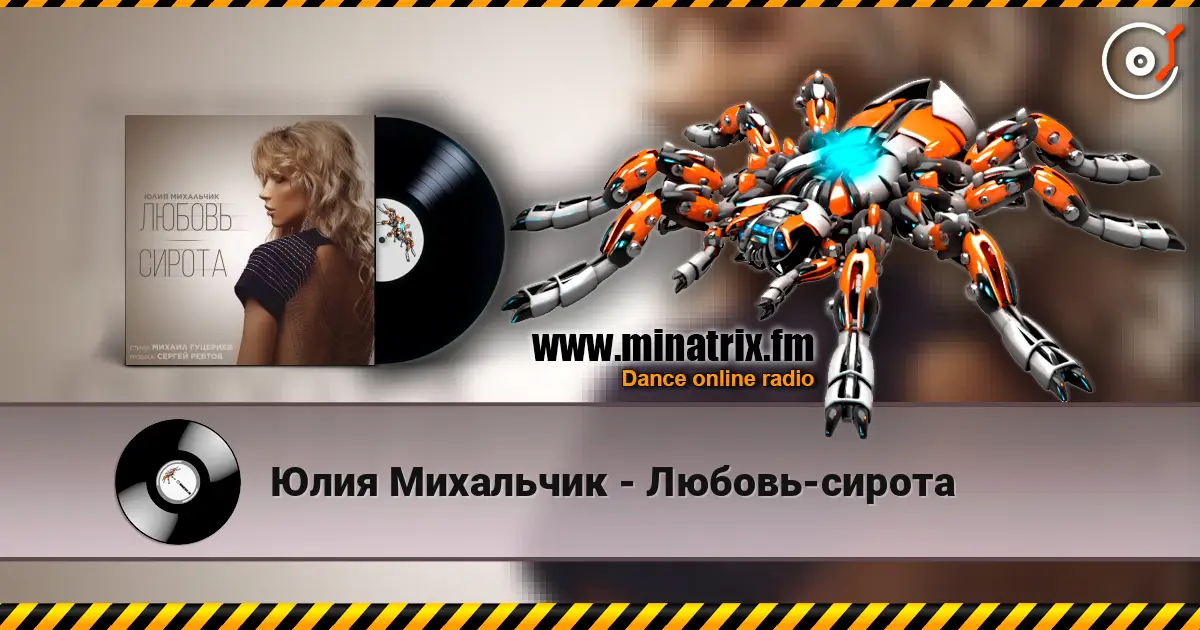 Юлия Михальчик - Любовь-сирота écouter en ligne en haute qualité | Minatrix.FM