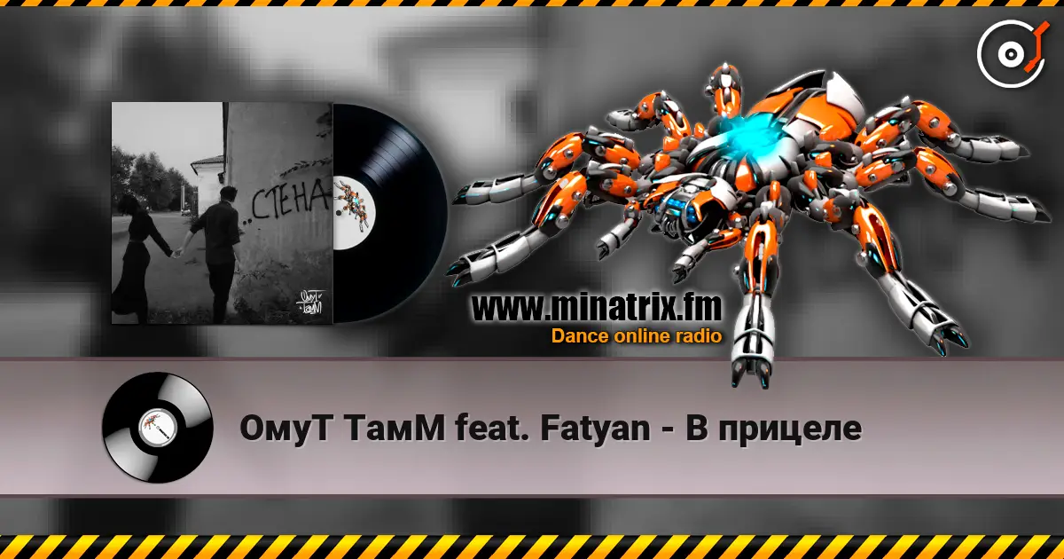 ОмуТ ТамМ feat. Fatyan - В прицеле écouter en ligne en haute qualité | Minatrix.FM