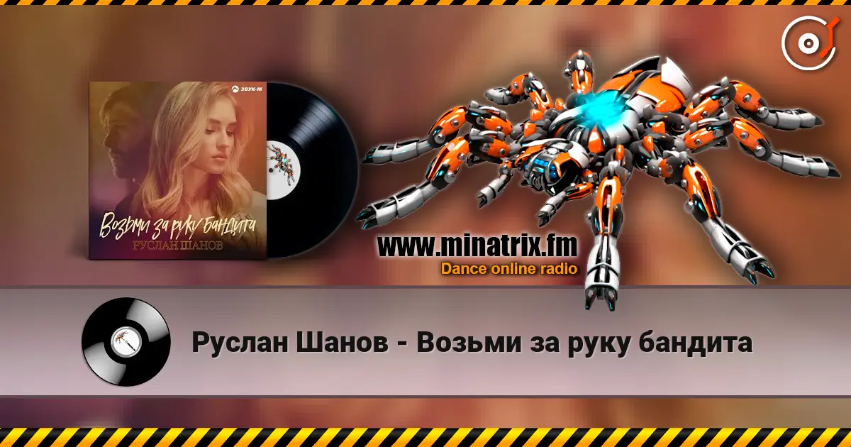 Руслан Шанов - Возьми за руку бандита écouter en ligne en haute qualité | Minatrix.FM