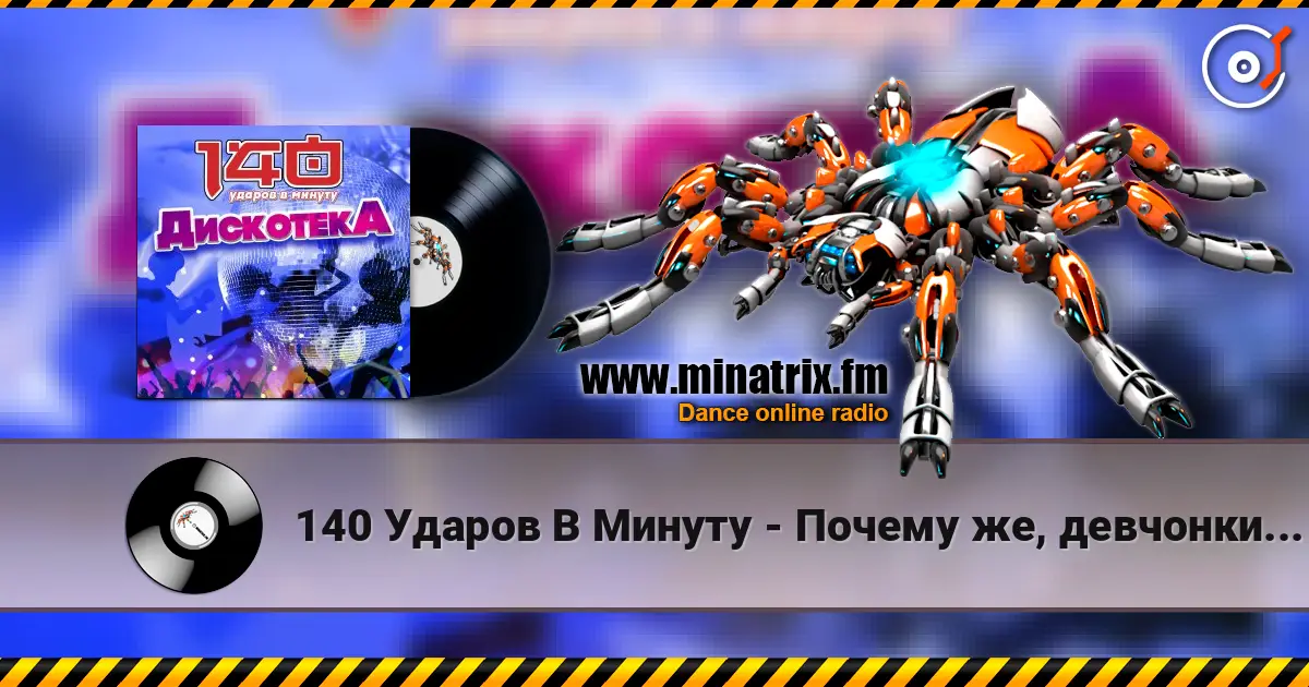 140 Ударов В Минуту - Почему же, девчонки... écouter en ligne en haute qualité | Minatrix.FM