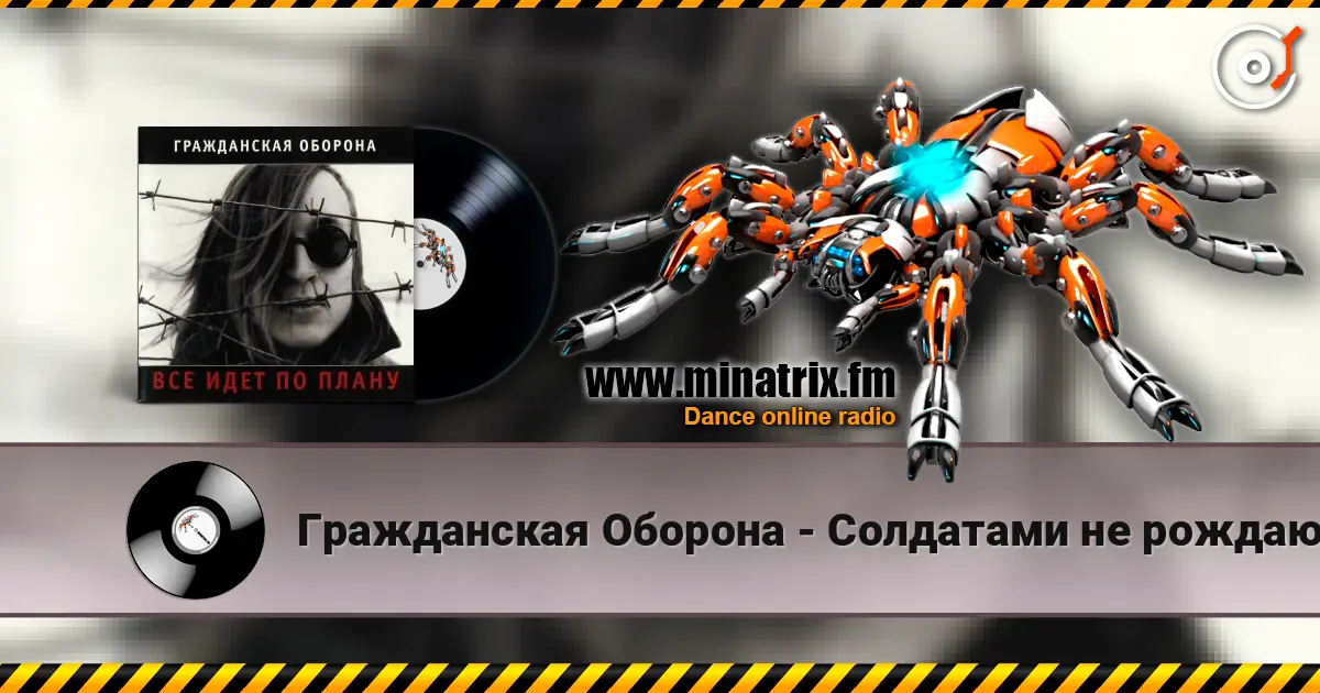 Гражданская Оборона - Солдатами не рождаются écouter en ligne en haute qualité | Minatrix.FM