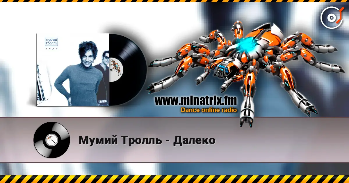 Мумий Тролль - Далеко écouter en ligne en haute qualité | Minatrix.FM