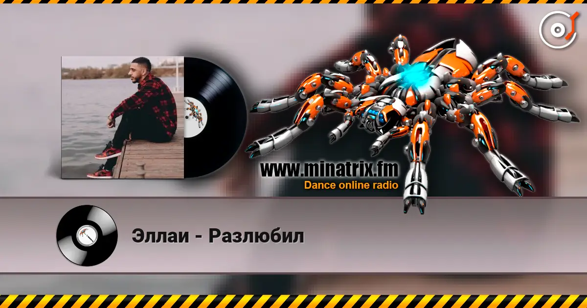 Эллаи - Разлюбил écouter en ligne en haute qualité | Minatrix.FM