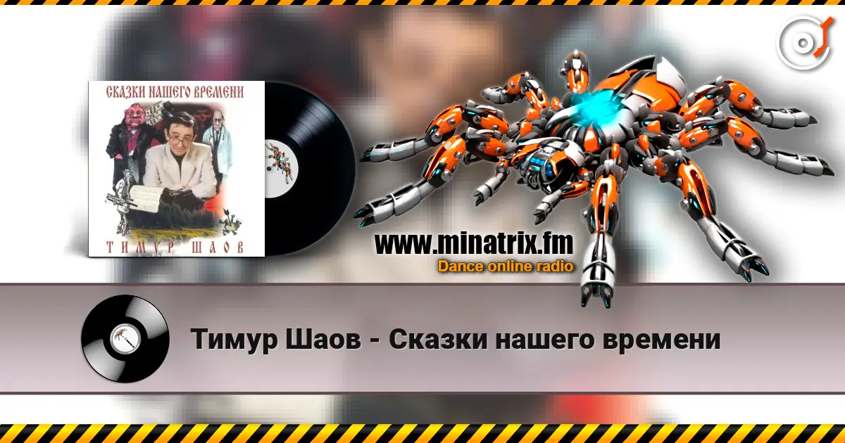 Тимур Шаов - Сказки нашего времени écouter en ligne en haute qualité | Minatrix.FM