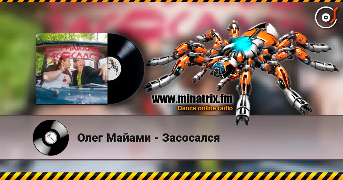Олег Майами - Засосался écouter en ligne en haute qualité | Minatrix.FM