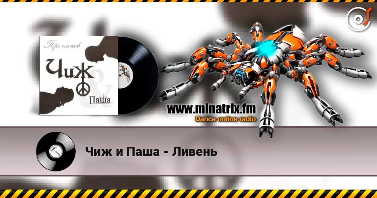 Чиж и Паша - Ливень écouter en ligne en haute qualité | Minatrix.FM