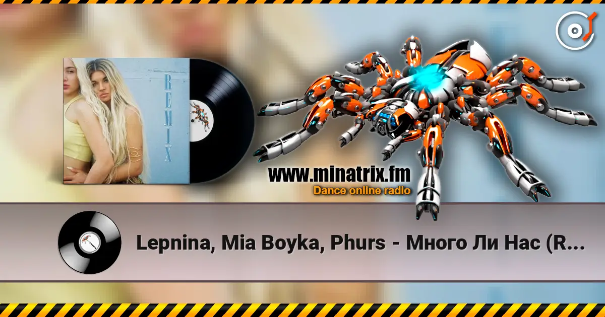 Lepnina, Mia Boyka, Phurs - Много Ли Нас (Remix) écouter en ligne en haute qualité | Minatrix.FM